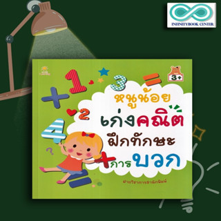 หนังสือเด็ก หนูน้อยเก่งคณิต ฝึกทักษะการบวก : คณิตศาสตร์สำหรับเด็ก แบบฝึกหัดคณิตศาสตร์ (Infinitybook Center)