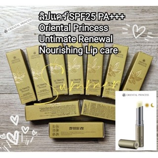 (2.5g.) ลิปเเคร์ Oriental Princess Untimate Renewal Norishing Lip Care SPF25 PA+++