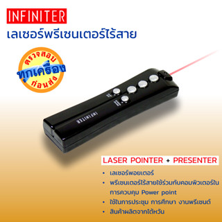 Infiniter เลเซอร์พรีเซนเตอร์ไร้สาย ยี่ห้อ อินฟินิเตอร์ LR14, เลเซอร์พอยเตอร์ (ไม้ชี้แสง) พร้อมพรีเซนเตอร์ควบคุมพรีเซนต์แ