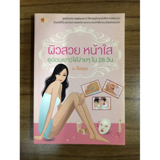 หนังสือผิวสวย หน้าใส ดูอ่อนเยาว์ได้ง่ายๆ ใน 28 วัน