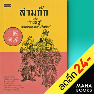 สามก๊ก ฉบับ "กวนอู" เทพเจ้าแห่งความซื่อสัตย์ | เพชรประกาย ส.กระเช้าเพ็ชร