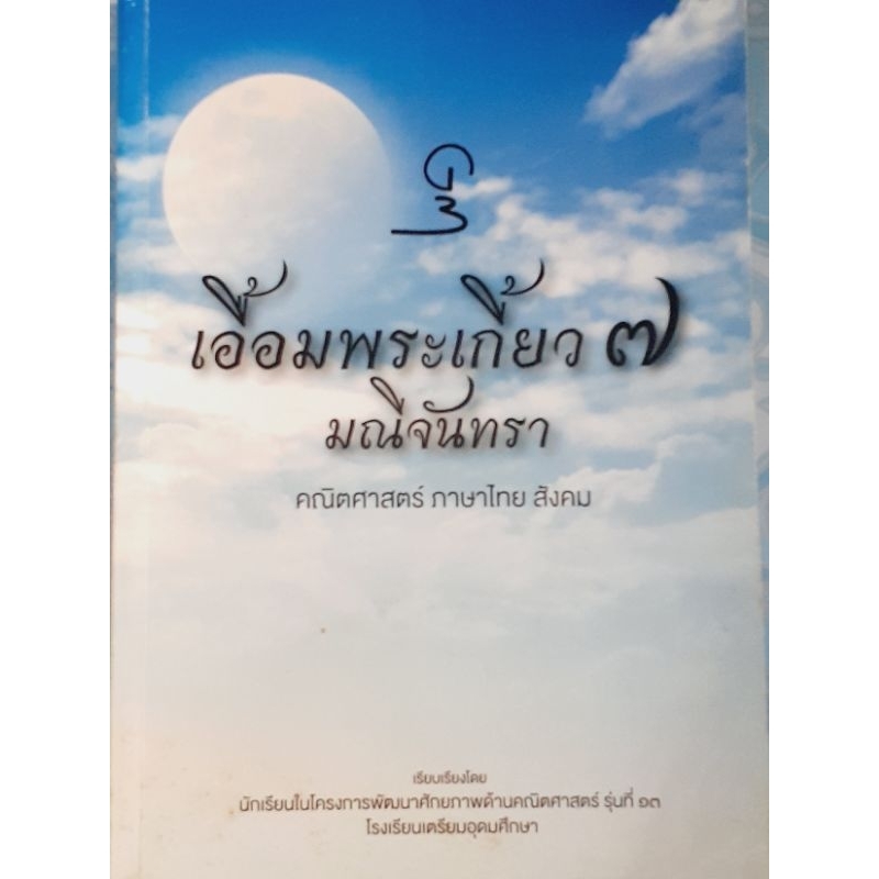เอื้อมพระเกี้ยว ๗ (คณิต-ไทย-สังคม)