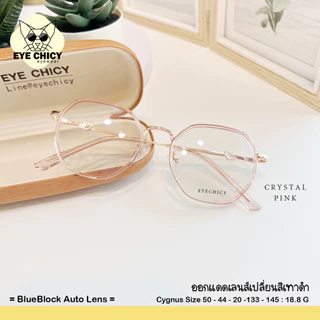 แว่นกรองแสงบลูบล็อก+ออโต้ กรองแสงสีฟ้า (Blueblock+Auto) รุ่น 240608 EYECHICY ออกแดดเลนส์เปลี่ยนสี แว่นกรองแสงคอม