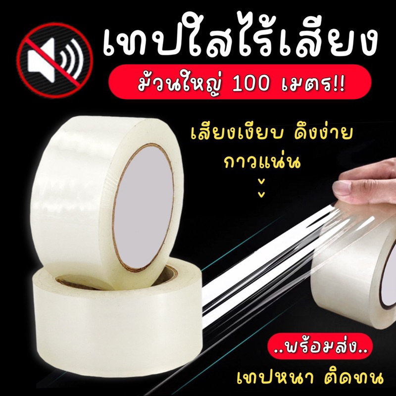 [พร้อมส่ง‼️] เทปใสไร้เสียง เทปเสียงเบา หนา  50 ไมครอน ยาว 50/100 เมตร ดึงง่าย กาวเหนียวติดทน ไม่ฉีดขาดง่าย