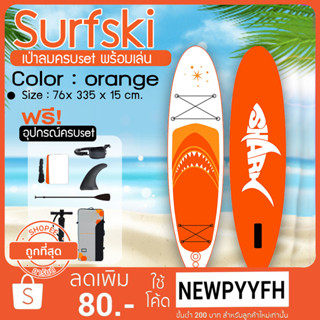 SUP Board กระดานโต้คลื่นแพดเดิ้ลบอร์ดสุดเจ๋งกับปลาฉลามสีส้ม Sup board Paddle Board เซิร์ฟบอร์ดยืนพาย พร้อมไม้พาย อุปกรณ์