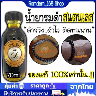 น้ำยารมดำสแตนเลส เหมาะสำหรับใช้งาน สแตนเลส ขนาด70ml. ของแท้100%