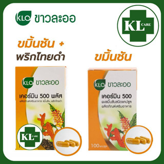 Khaolaor Curmin 500 plus เคอร์มิน พลัส ขมิ้นชัน พริกไทยดำ กรดใหลย้อน ขับลม โรคกระเพาะ ต้านอนุมูลอิสระ ขาวละออ 100 แคปซูล