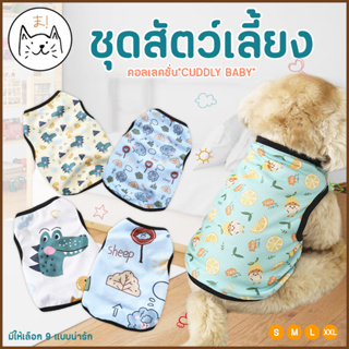KUMAま เสื้อสัตว์เลี้ยง  “CUDDLY BABY” ชุดสัตว์เลี้ยง S-XL เส…