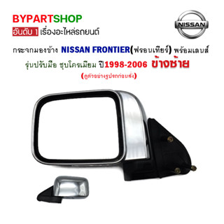 กระจกมองข้าง NISSAN FRONTIER(ฟรอนเทียร์) รุ่นปรับมือ ชุบโครเมียม ปี1998-2006