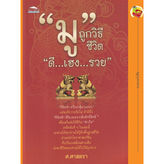 หนังสือ "มู" ถูกวิธี ชีวิต "ดี...เฮง...รวย"