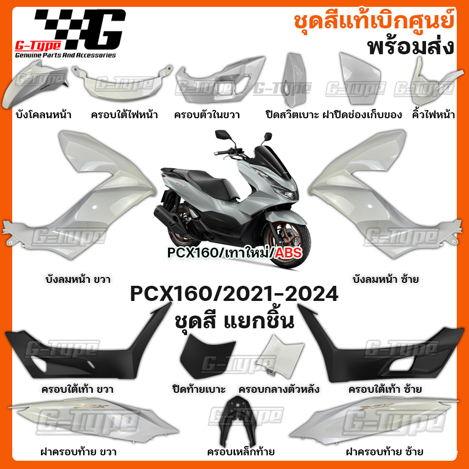 ชุดสี PCX 160 (2023)สีเทาใหม่ ABS ของแท้เบิกศูนย์ by Gtypeshop อะไหลแท้ Honda Yamaha (พร้อมส่ง) K1Z