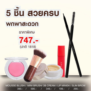 5 ชิ้นสวยครบ KATHY AMREZ MINI SET บลัชมูสไฮยา แป้งทิ้นหน้าเด้ง แปรงมินิ ลิปมินิเวลเวท ดินสอเขียนคิ้วซุปเปอร์สลิม