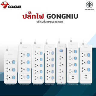 [GONGNIU] ปลั๊กไฟ 3m ปลั๊กไฟ 5m ปลั๊กไฟ usb ปลั๊กพ่วง ปลั๊ก มาตราฐาน มอก. คุณภาพดี ทำจากทองเหลือง กำลังไฟ 10A-16A