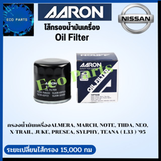 AARON กรองนํ้ามันเครื่อง ALMERA, MARCH, NOTE,  TIIDA, NEO, X-TRAIL, JUKE, PRESEA, SYLPHY,  TEANA ( L33 ) 95