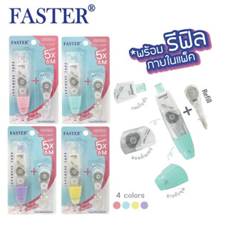 เทปลบคำผิด  Faster   C659+Refill  โปรไลน์ พลัสเปลี่ยนไส้ได้  คละสี