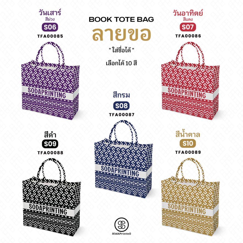 กระเป๋า ผ้าลายขอพระราชทาน Book Tote Bag รหัส TFA00085-TFA00089 #ใส่ชื่อได้ #SOdAPrintinG