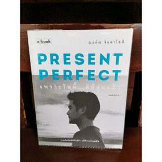 PRESENT PERFECT เพราะวันนี้...ดีที่สุดแล้ว / ฌอห์ณ จินดาโชติ