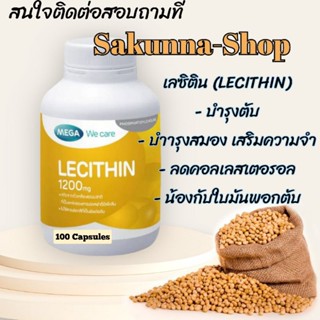 Mega We Care Lecithin เมก้า วีแคร์ เลซิติน 1200 มิลลิกรัม 100 แคปซูล ของใหม่