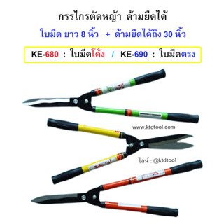 กรรไกรตัดหญ้า ด้ามยืดได้  (คละสีส่ง)  รุ่น KE-680 และ KE-690 /  ALLWAYS