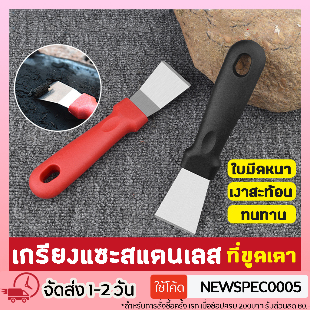 Specialthing เกรียงแซะสแตนเลส มีให้เลือก2แบบ คอพับ / คอตรง มีให้เลือก 2สี ด้ามจับพลาสติก จัดถนัดมือ