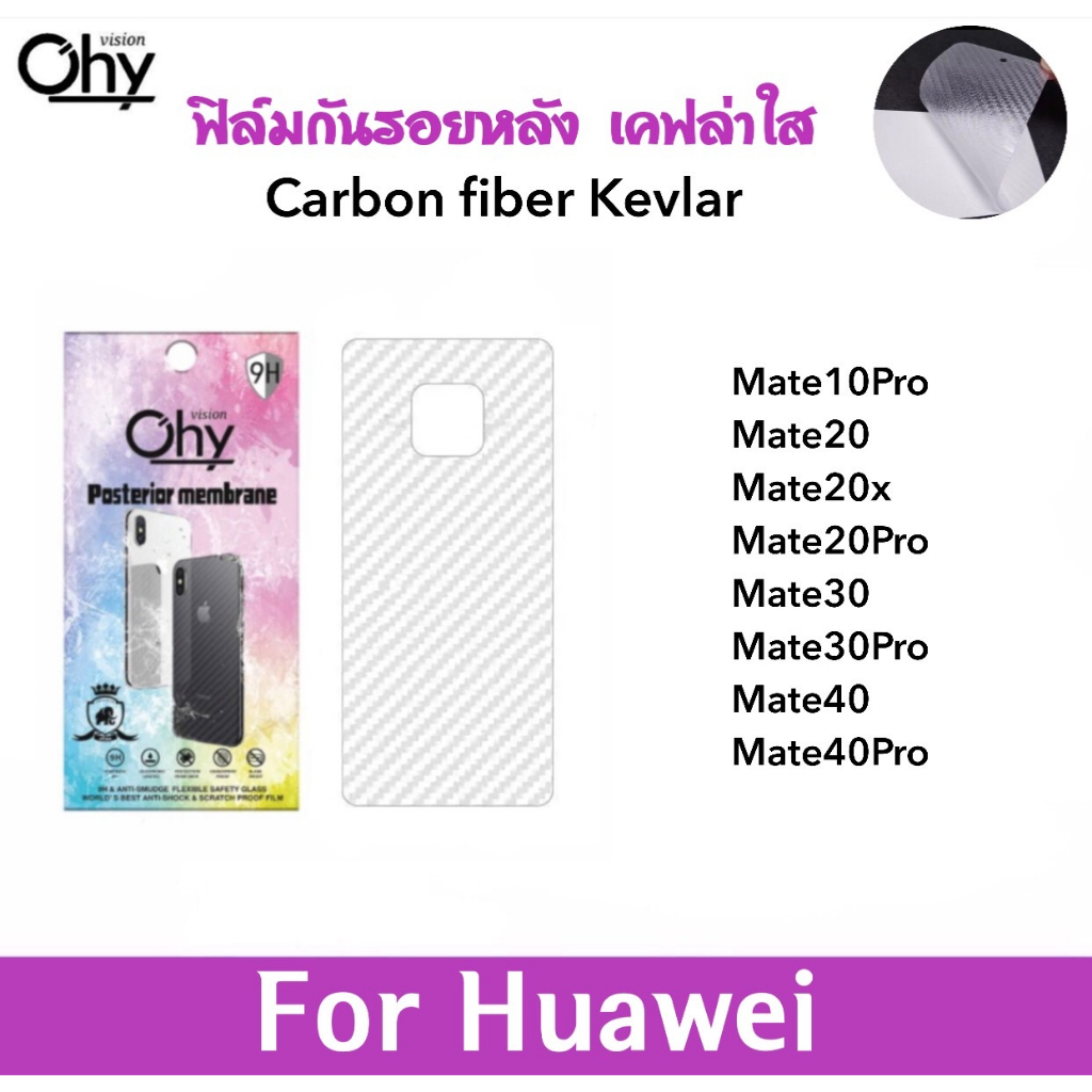 ฟิล์มหลัง Kevlar เคฟล่า For Huawei Mate10Pro Mate20 Mate20x Mate20Pro Mate30 Mate30Pro Mate40 Mate40