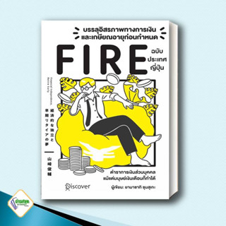 หนังสือ บรรลุอิสรภาพทางการเงินและเกษียณอายุก่อนกำหนด (Fire) (ยามาซากิ ชุนซุเกะ)  วารา  จิตวิทยา การพัฒนาตนเอง