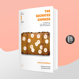 PZLGGUVWลด45เมื่อครบ300🔥The Socrates Express รถด่วนขบวนปรัชญา : Eric Weiner