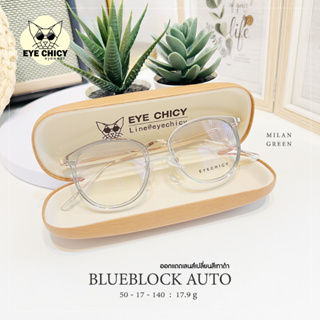 แว่นกรองแสงบลูบล็อกออโต้ (BlueBlock+Auto) กรองแสงสีฟ้า รุ่น 995229 EYECHICY ออกแดดเลนส์เปลี่ยนสี แว่นกรองแสงคอม