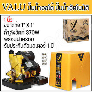 ปั๊มน้ำออโต้ ปั๊มน้ำอัตโนมัติ VALU 1 นิ้ว 370W  ( พร้อมฝาครอบ ) ใบพัดผลิตจากทองเหลืองเพื่อป้องกันการเกิดสนิม ZC-370A