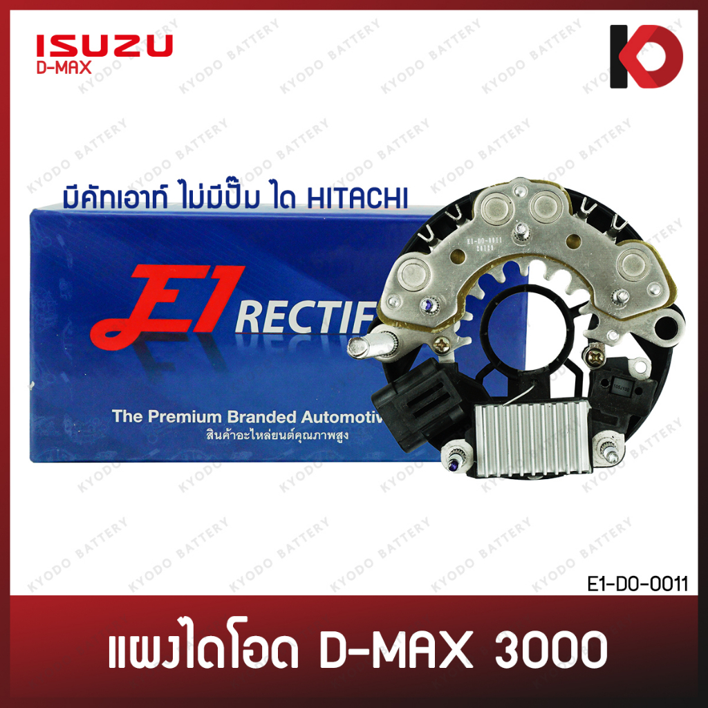 แผงไดโอด พร้อมคัทเอาท์ไดชาร์จ ISUZU D-MAX 3000, NISSAN FRONTIER ไม่มีปั๊ม ได HITACHI ดีแม็กซ์ DMAX 3