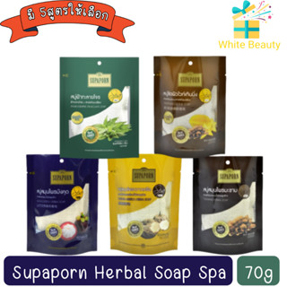 Supaporn Herbal Soap Spa 70g. สุภาภรณ์ สบู่สมุนไพร สปา 70 กรัม.