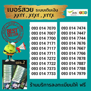 Ais VIP หมวดสวย ท้าย XyXY  XyyX  XXyy  ราคาพิเศษ ระบบเติมเงิน เอไอเอส ร้านบริการลงทะเบียนให้