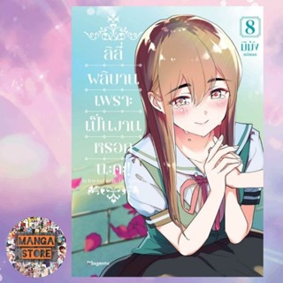 การ์ตูน ลิลี่ผลิบานเพราะเป็นงานหรอกนะคะ! เล่ม 1-8 มือ 1 พร้อมส่ง