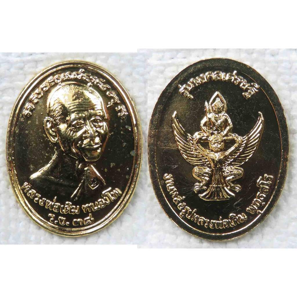 เหรียญมงคลเศรษฐี หลวงพ่อเดิม วัดหนองโพ หลัง นารายณ์ทรงครุฑ ปี 2538 กะไหล่ทอง