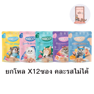 (ยกโหล)  Moochie มูชี่ อาหารแมว อาหารเปียกแมวเพื่อสุขภาพ ขนาด 70 กรัม (โหล X12 ซอง)