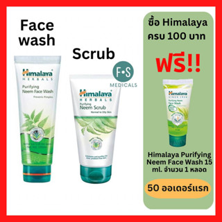 "มีของแถม" Himalaya Purifying Neem Face Wash หิมาลายา เจลล้างหน้าจากสารสกัดธรรมชาติ 100 - 150 มล. (1 หลอด)
