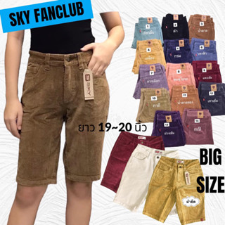 🍃🌸🍃BIG SIZE ➡️กางเกงขาสั้น SKY สามส่วนลูกฟูกผ้ายืดเนื้อนุ่มๆ ยาว 19~20นิ้ว ➡️2XL❣️3XL❣️4XL