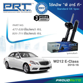 PRT โช๊คอัพ สำหรับ MERCEDES-BENZ W212 (E-Class) ปี 2010-2016