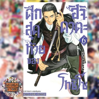 ศึกสุดท้ายของฮิจิคาตะ โทชิโซ เล่ม 1-6 มือ 1 พร้อมส่ง