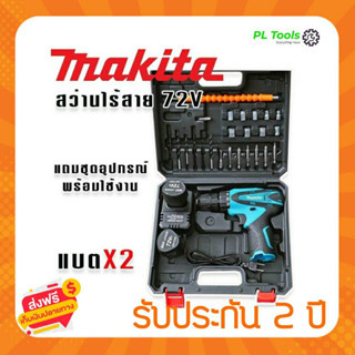 [[ส่งฟรี ไม่ต้องใส่โค้ด]] Makita 72v 2ระบบ สว่านไขควงไร้สาย ขันน็อต เจาะ ใช้งานง่าย พร้อมใช้ ไม่ต้องซื้อเพิ่ม จบที่เดียว