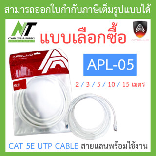 Apollo CAT 5E UTP CABLE สายแลนพร้อมใช้งาน CAT 5E รุ่น APL-05 ยาว 2 / 3 / 5 / 10 / 15 เมตร - แบบเลือกซื้อ BY N.T Computer