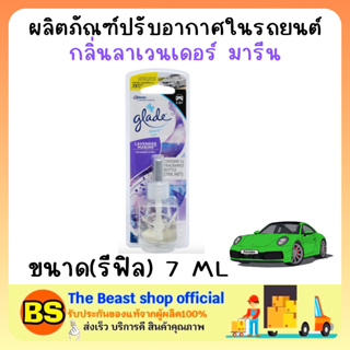 The bs shop [7ml] เกลด สปอร์ต รีฟิล น้ำยาปรับอากาศในรถยนต์ กลิ่นลาเวนเดอร์ มารีน Glade sport refill fresh air refreshner