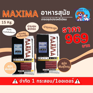 แม็กซิม่า อาหารเม็ด สำหรับสุนัขพันธุ์ใหญ่, พันธุ์เล็ก 15 Kg  Maxima Dog Food