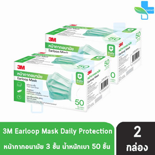 3M หน้ากากอนามัย Earloop Mask 50 ชิ้น [2 กล่อง สีเขียว] หน้ากาก 3 ชั้น น้ำหนักเบา หายใจสะดวก ไม่อับชื้น กรองแบคทีเรีย