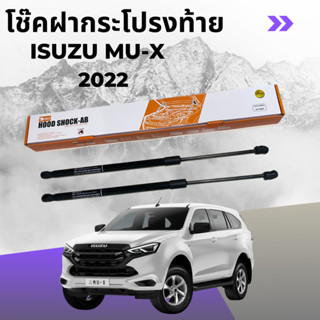 โช๊คฝากระโปรงท้าย ISUZU MU-X 2022 HOOD SHOCK-AB (OEM)