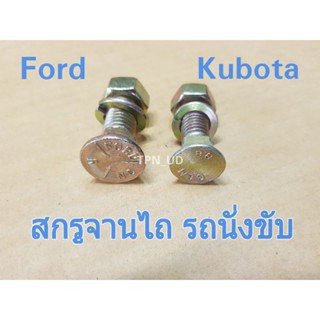 สกรูจานไถ น็อตขันใบผานไถ รถนั่งขับ Ford / Kubota / Yanmar