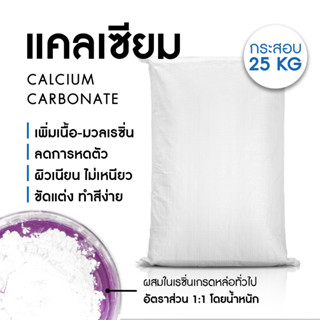 แคลเซียม Calcium ผงแคลเซียม คาร์บอเนต สารเพิ่มเนื้อเรซิ่น แคลเซียมผสมเรซิ่น - กระสอบ 25 กก.