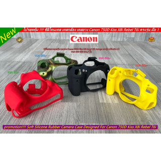 Silicone Case Canon 750D Kiss X8i Rebel T6i ซิลิโคนเคส เคสกล้อง ราคาถูก ตรงรุ่น พร้อมส่ง 4 สี