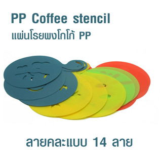 (AI-Market) แผ่นลาเต้อาร์ต สี pp (ถุงล่ะ 14 ชิ้น)