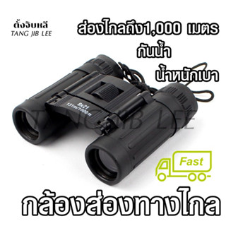 กล้องส่องทางไกล ยี่ห้อ bushnell 8x21